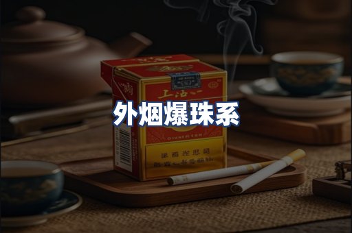 外烟爆珠系