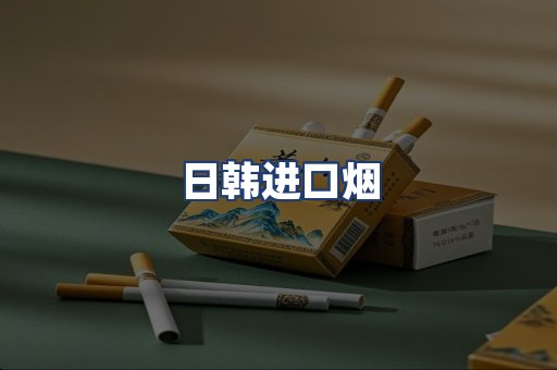 日韩进口烟
