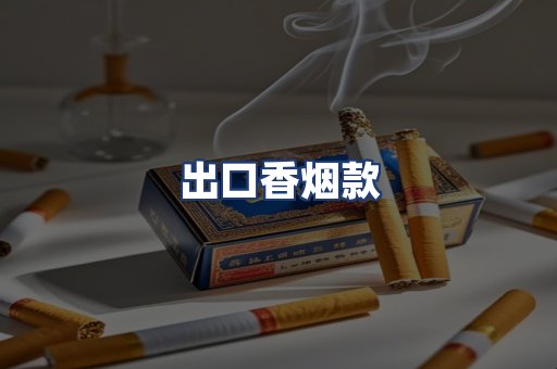 出口香烟款